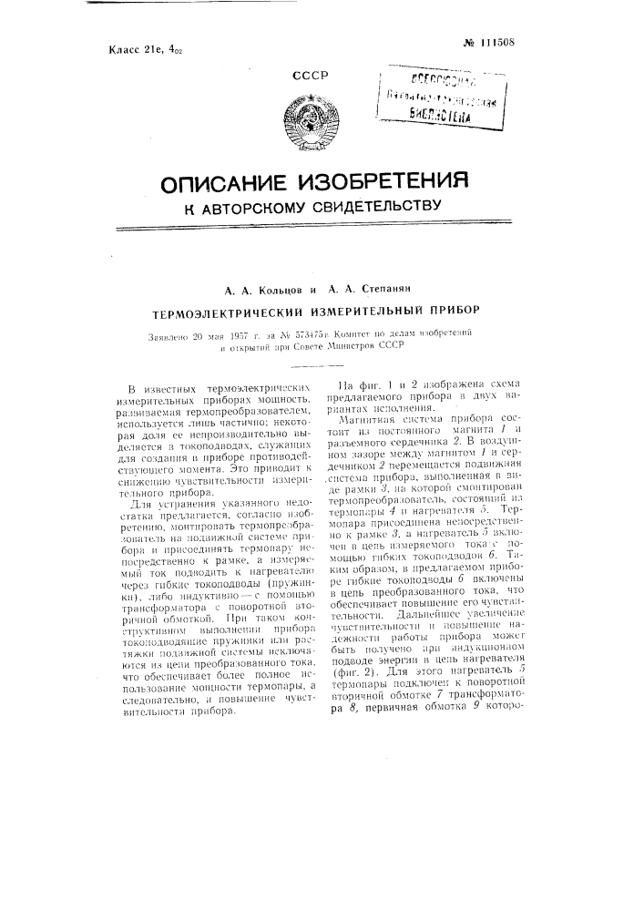 Термоэлектрический измерительный прибор (патент 111508)