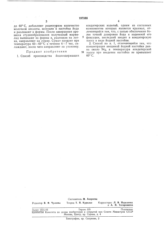 Способ производства йодосодержащих кондитерских изделий (патент 197385)