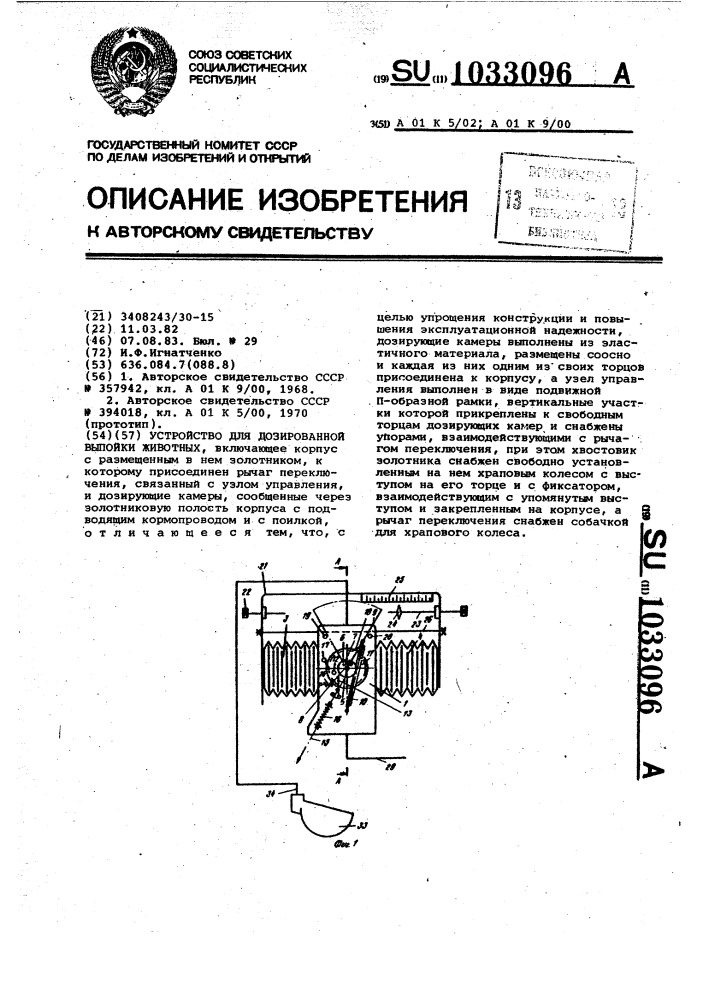 Устройство для дозированной выпойки животных (патент 1033096)