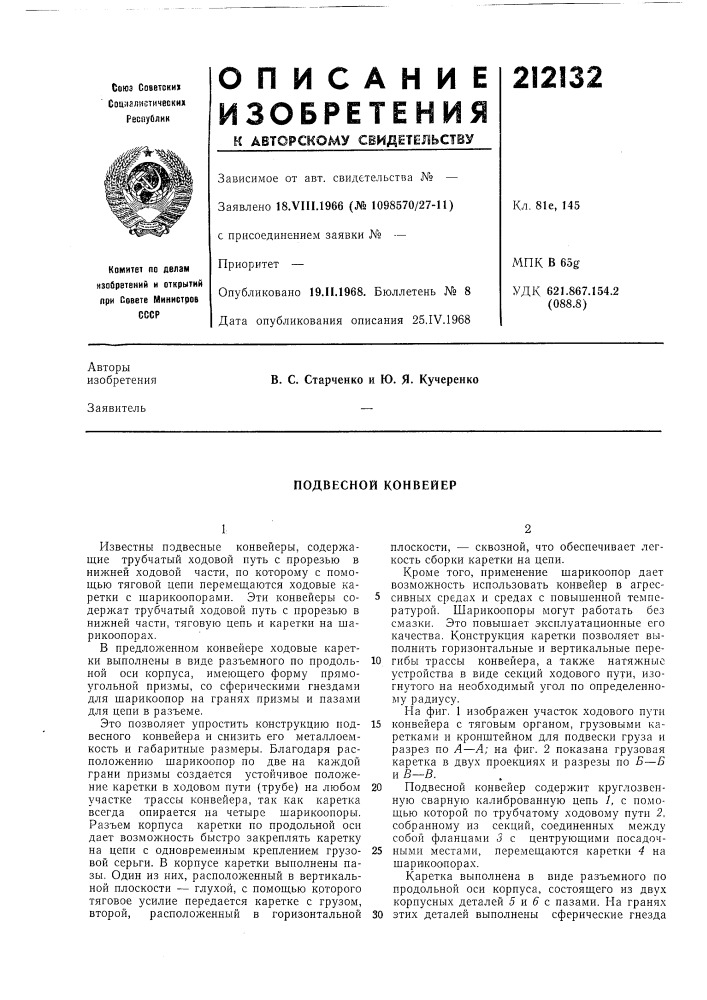 Подвесной конвейер (патент 212132)