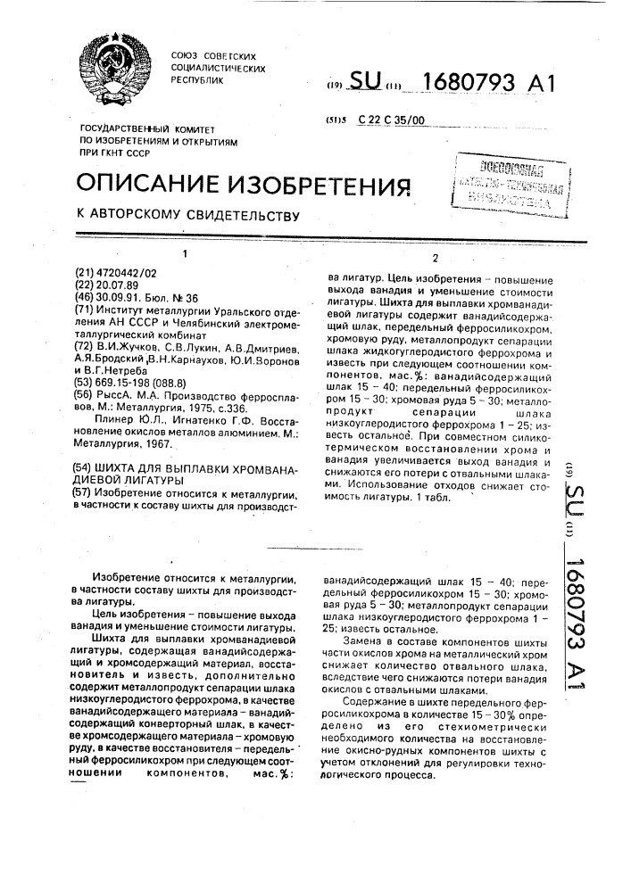 Шихта для выплавки хромванадиевой лигатуры (патент 1680793)