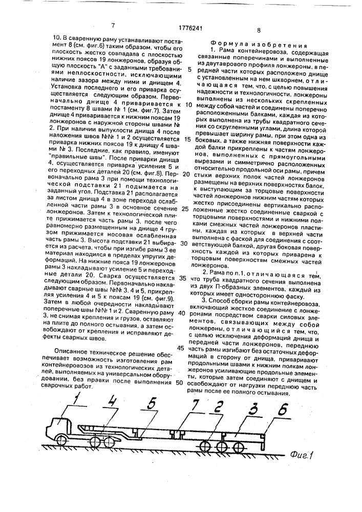 Рама контейнеровоза и способ ее сборки (патент 1776241)