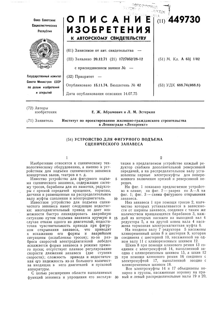 Устройство для фигурного подъема сценического занавеса (патент 449730)