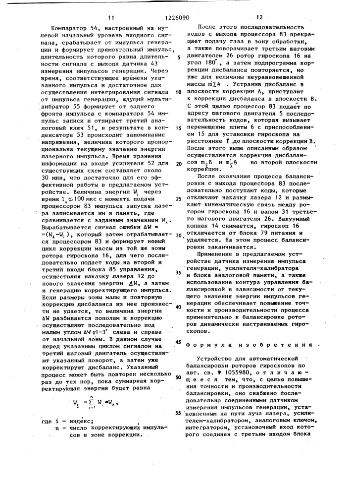 Устройство для автоматической балансировки роторов гироскопов (патент 1226090)