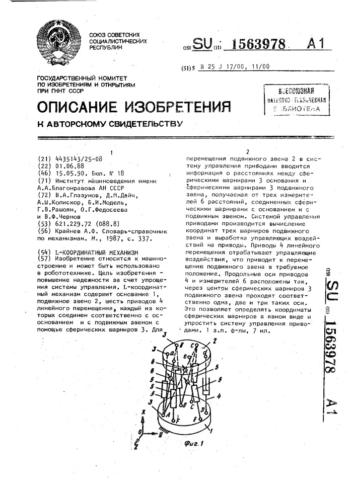 L-координатный механизм (патент 1563978)