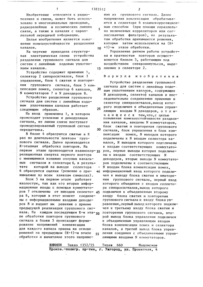 Устройство разделения группового сигнала для систем с линейным кодовым уплотнением каналов (патент 1383512)