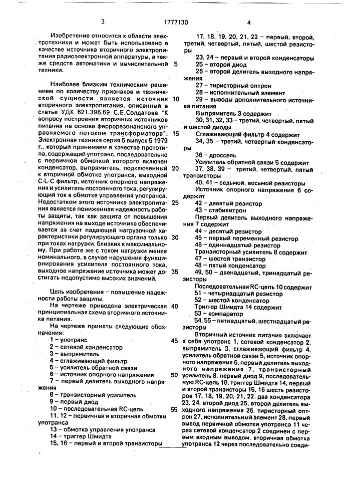 Вторичный источник питания (патент 1777130)