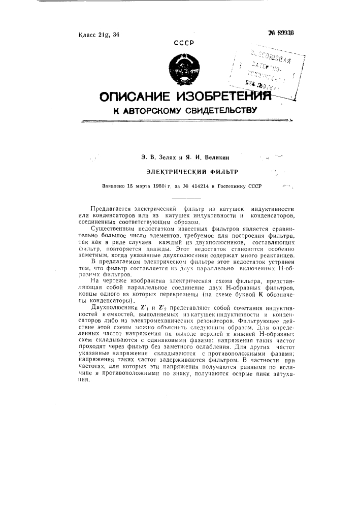 Электрический фильтр (патент 89936)