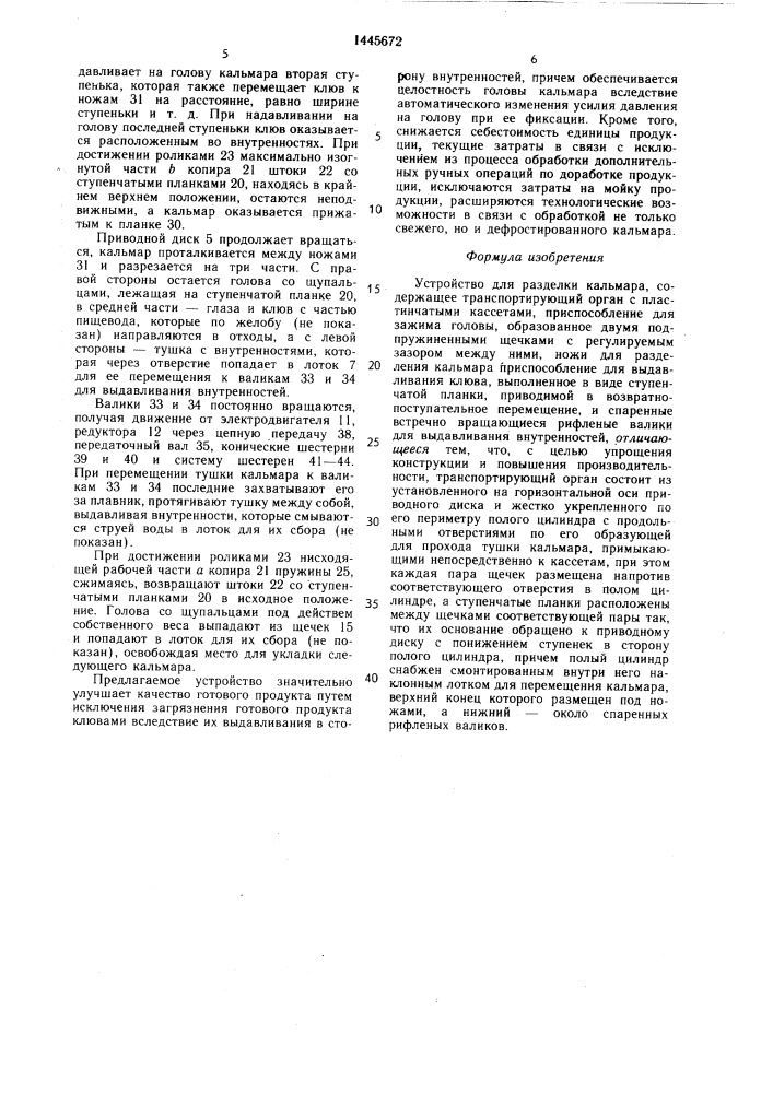 Устройство для разделки кальмара (патент 1445672)