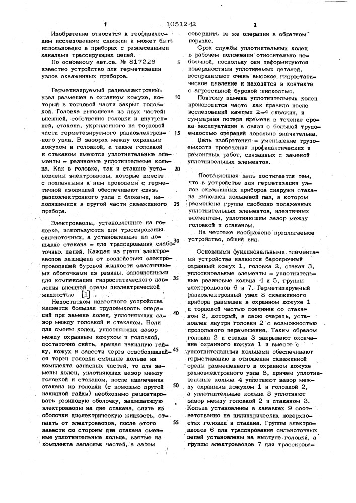 Устройство для герметизации узлов скважинных приборов (патент 1051242)