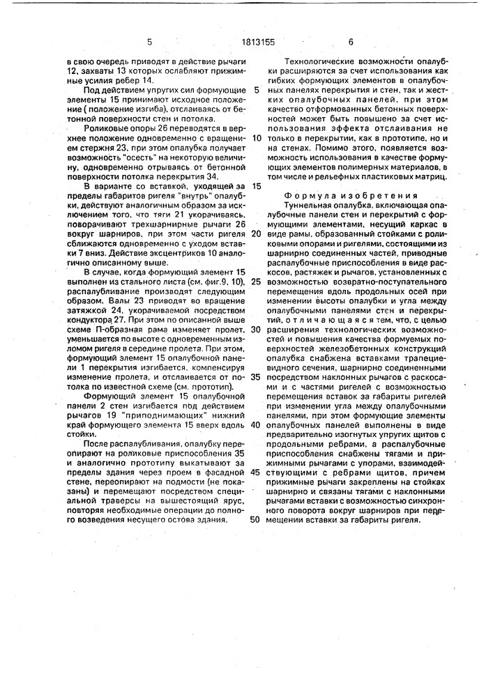 Туннельная опалубка (патент 1813155)