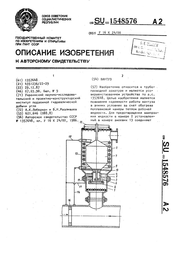 Вантуз (патент 1548576)