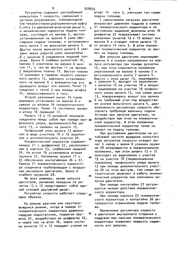 Центробежный регулятор скорости для двигателя внутреннего сгорания с наддувом (патент 928055)