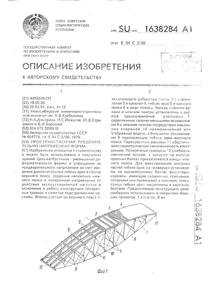 Пространственная предварительно напряженная ферма (патент 1638284)