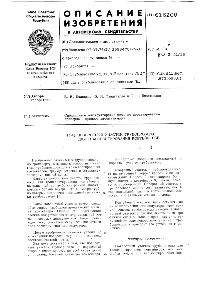 Поворотный участок трубопровода для транспортирования контейнеров (патент 616209)