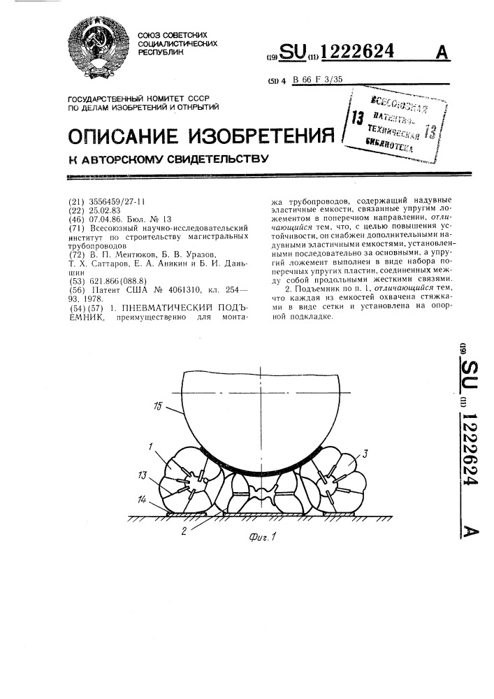 Пневматический подъемник (патент 1222624)