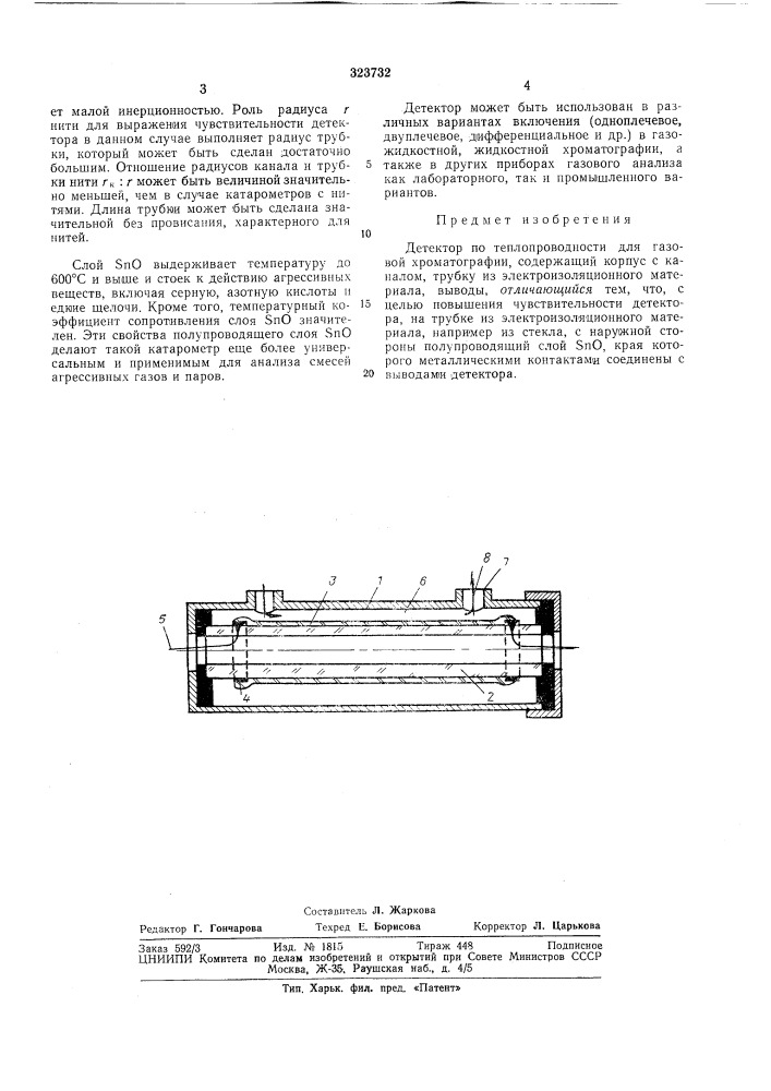 Детектор по теплопроводности для газовой хроматографии (патент 323732)