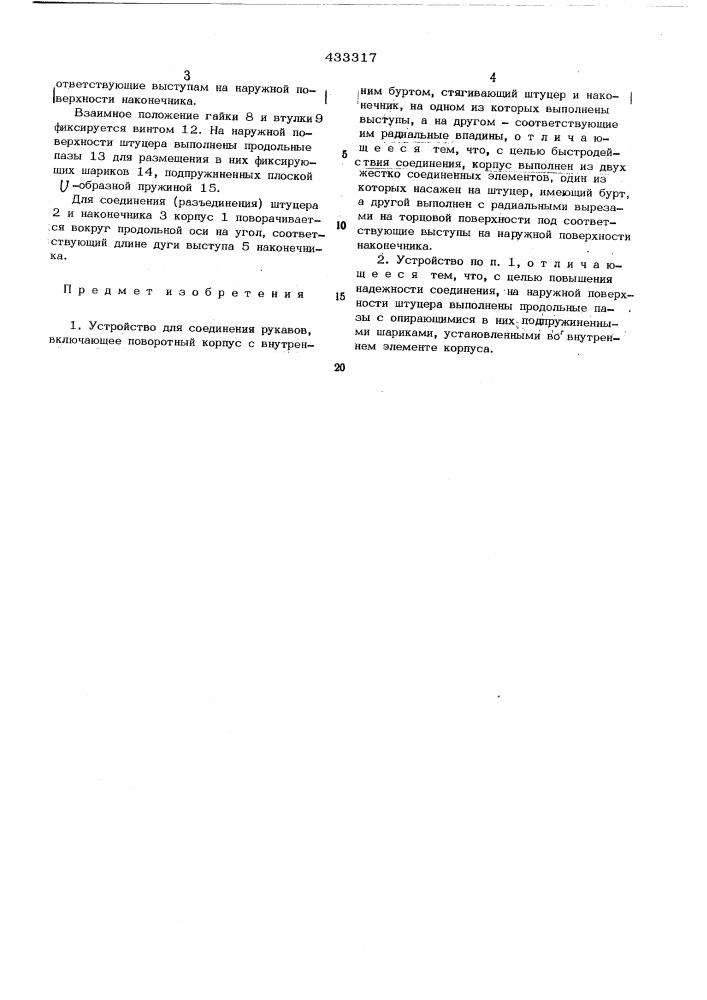 Устройство для соединения рукавов3 п т 5 (патент 433317)