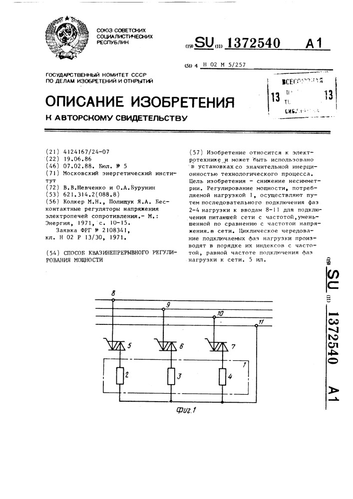 Способ квазинепрерывного регулирования мощности (патент 1372540)