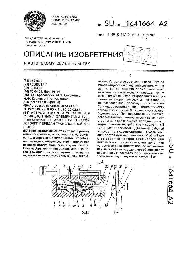 Устройство для управления фрикционными элементами гидроподжимных муфт ступенчатой коробки передач транспортной машины (патент 1641664)