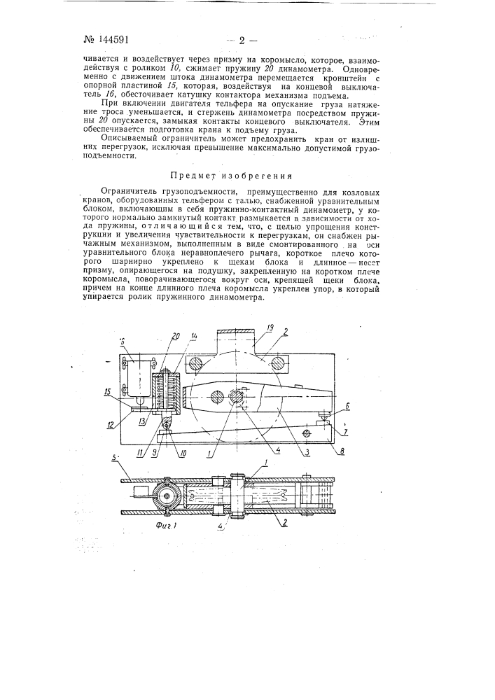 Ограничитель грузоподъемности (патент 144591)