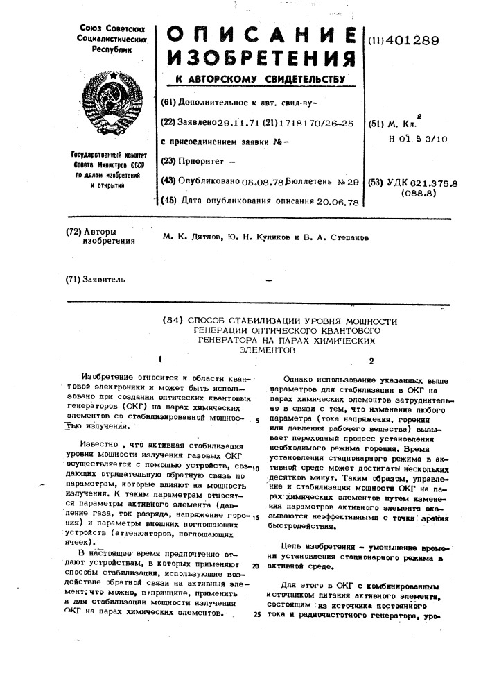 Способ стабилизации уровня мощности генерации оптического квантового генератора на парах химических элементов (патент 401289)