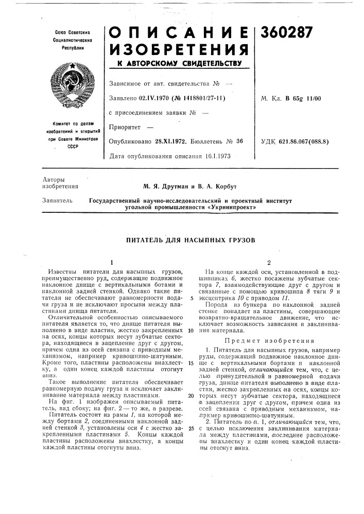 Питатель для насыпных грузов (патент 360287)