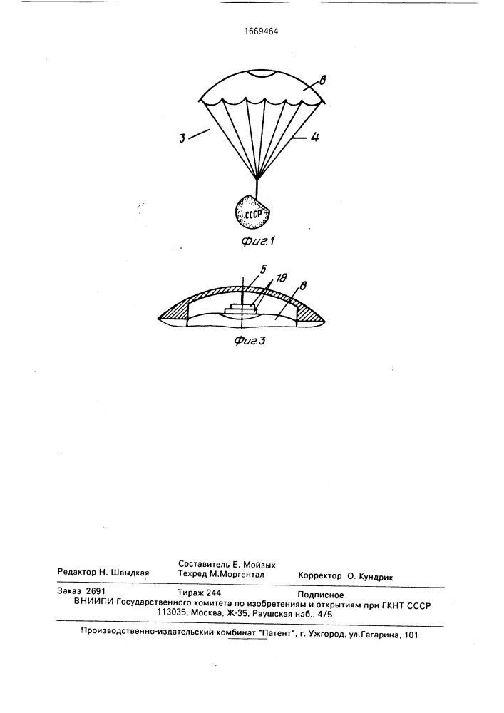 Игрушка "спускаемый аппарат (патент 1669464)