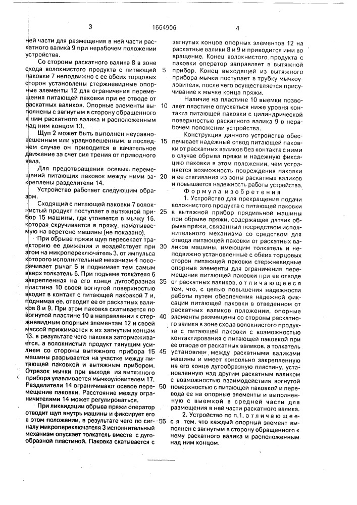 Устройство для прекращения подачи волокнистого продукта с питающей паковки в вытяжной прибор прядильной машины при обрыве пряжи (патент 1664906)