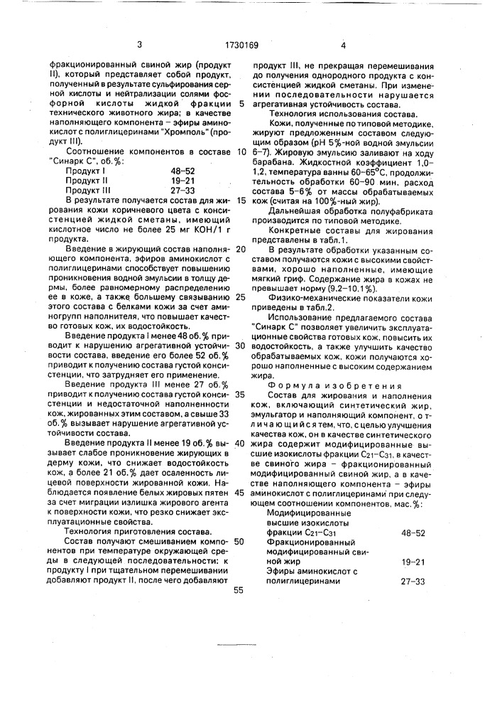 Состав для жирования и наполнения кож (патент 1730169)