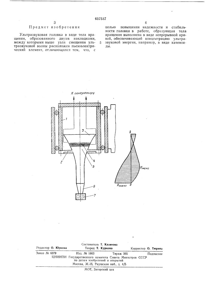 Ультразвуковая головка (патент 437537)
