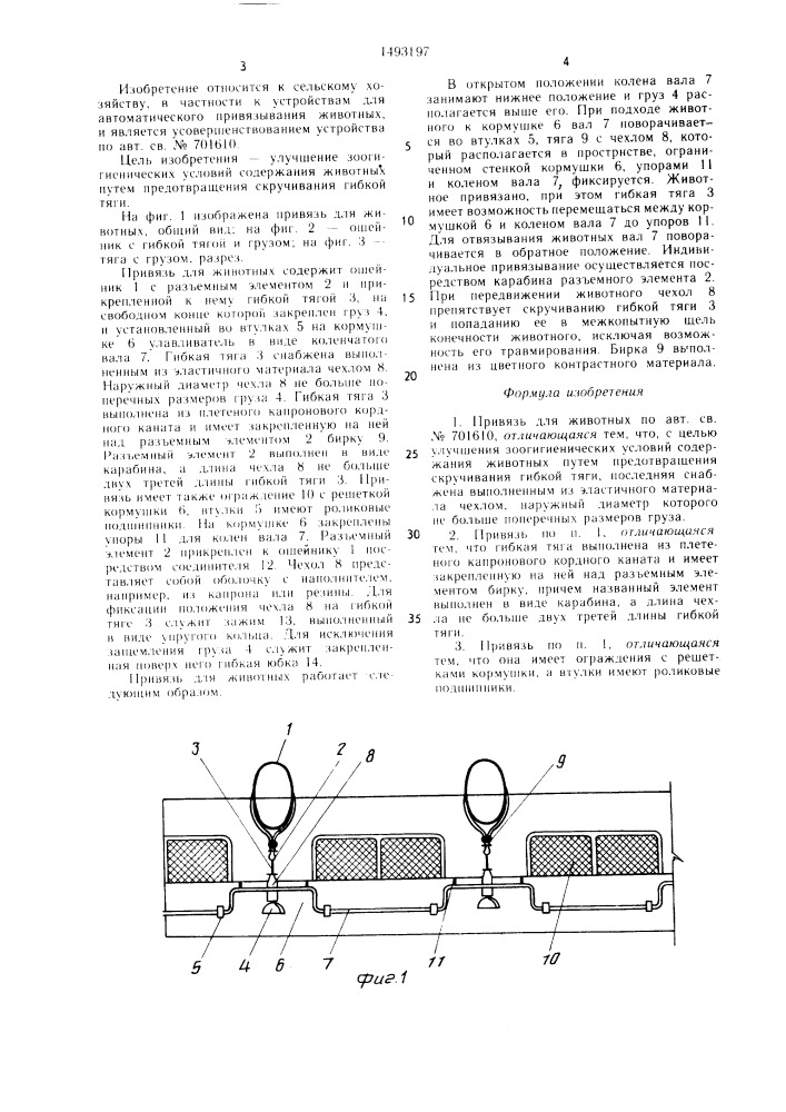 Привязь для животных (патент 1493197)