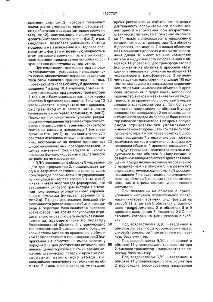 Однотактный транзисторный преобразователь (патент 1827707)