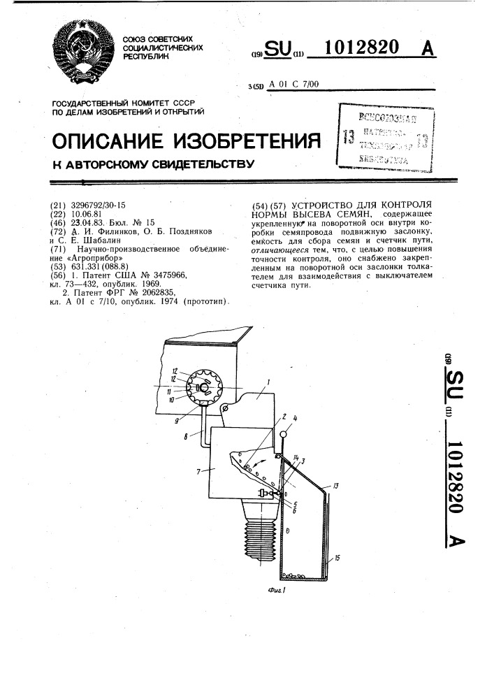 Устройство для контроля нормы высева семян (патент 1012820)