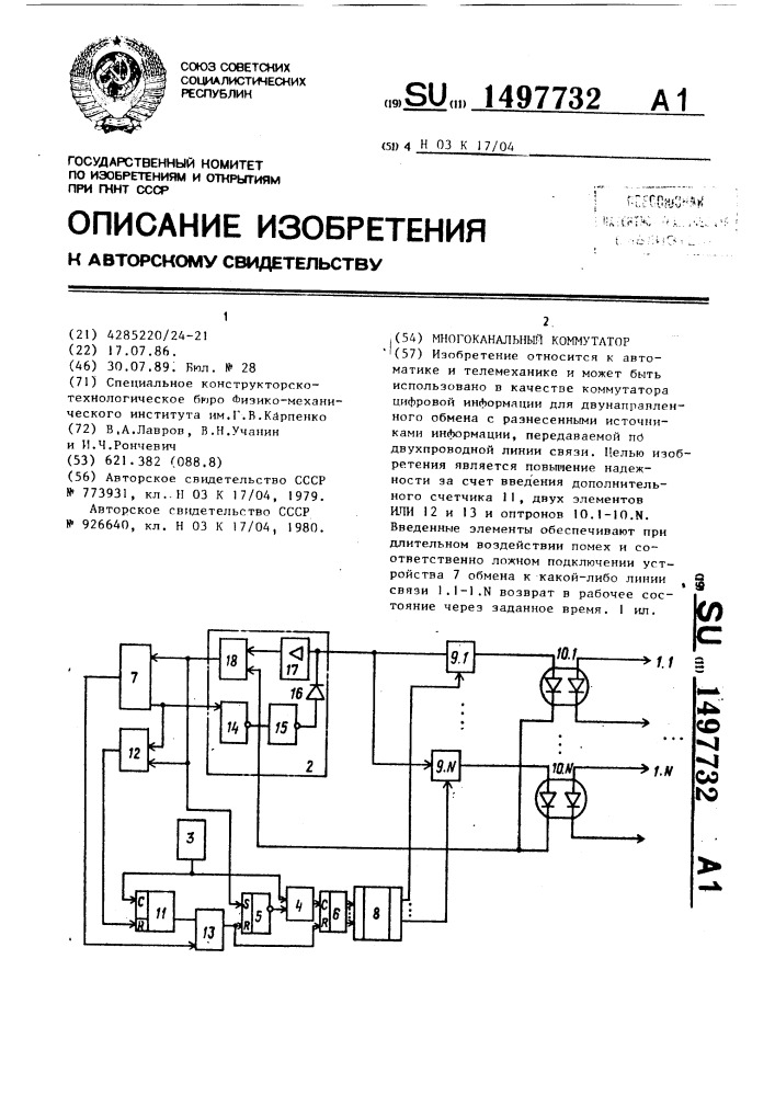 Многоканальный коммутатор (патент 1497732)