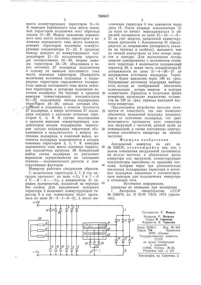 Автономный инвертор (патент 769687)