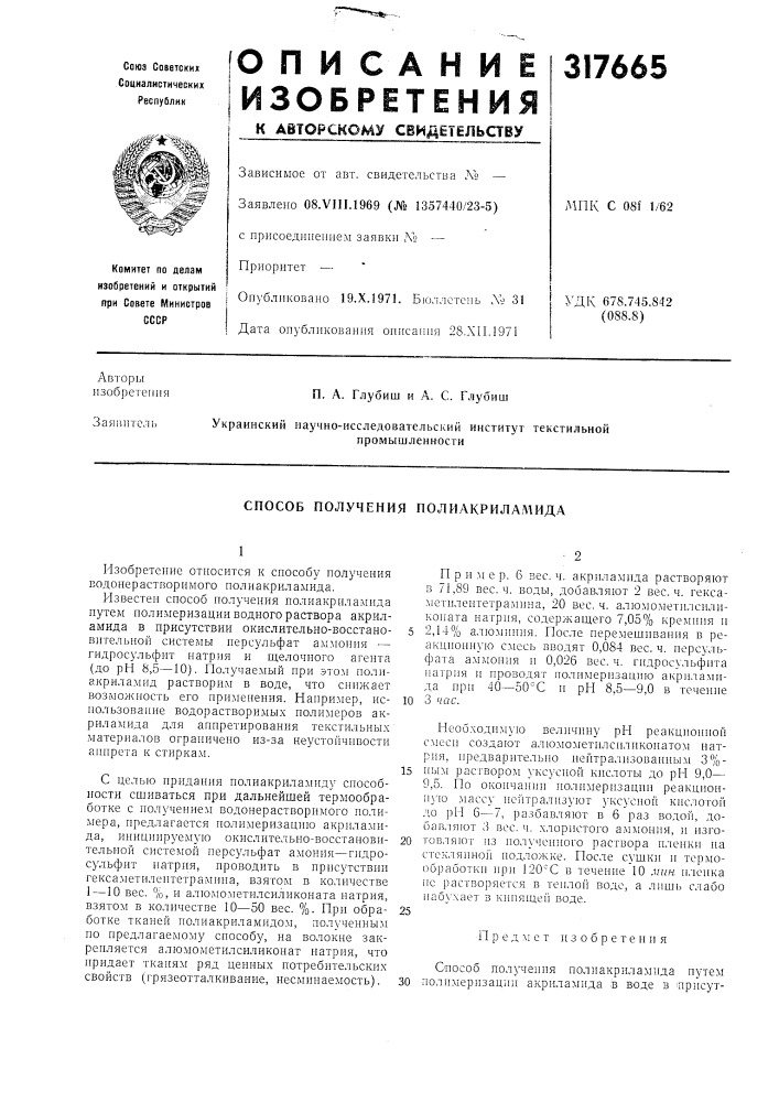 Способ получения полиакриламида (патент 317665)