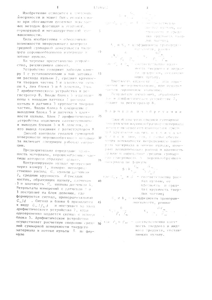 Способ контроля средней суммарной поверхности порошкообразного материала (патент 1249407)