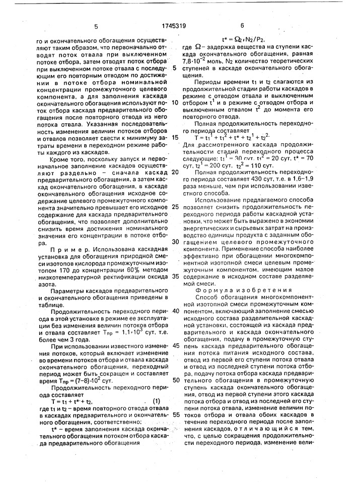 Способ обогащения многокомпонентной изотопной смеси промежуточным компонентом (патент 1745319)