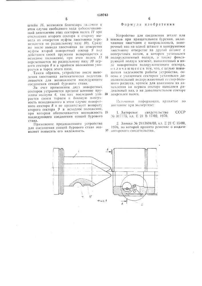 Устройство для соединения штанг или шнеков при вращательном бурении (патент 659743)