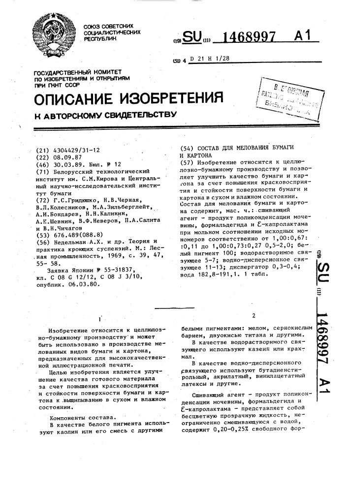 Состав для мелования бумаги и картона (патент 1468997)