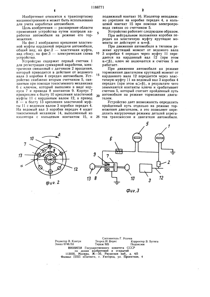 Устройство для контроля работы автомобиля с эластичной муфтой карданной передачи (патент 1188771)