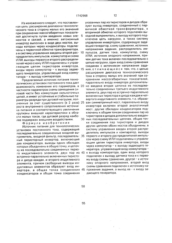 Источник питания для технологических установок постоянного тока (патент 1742968)