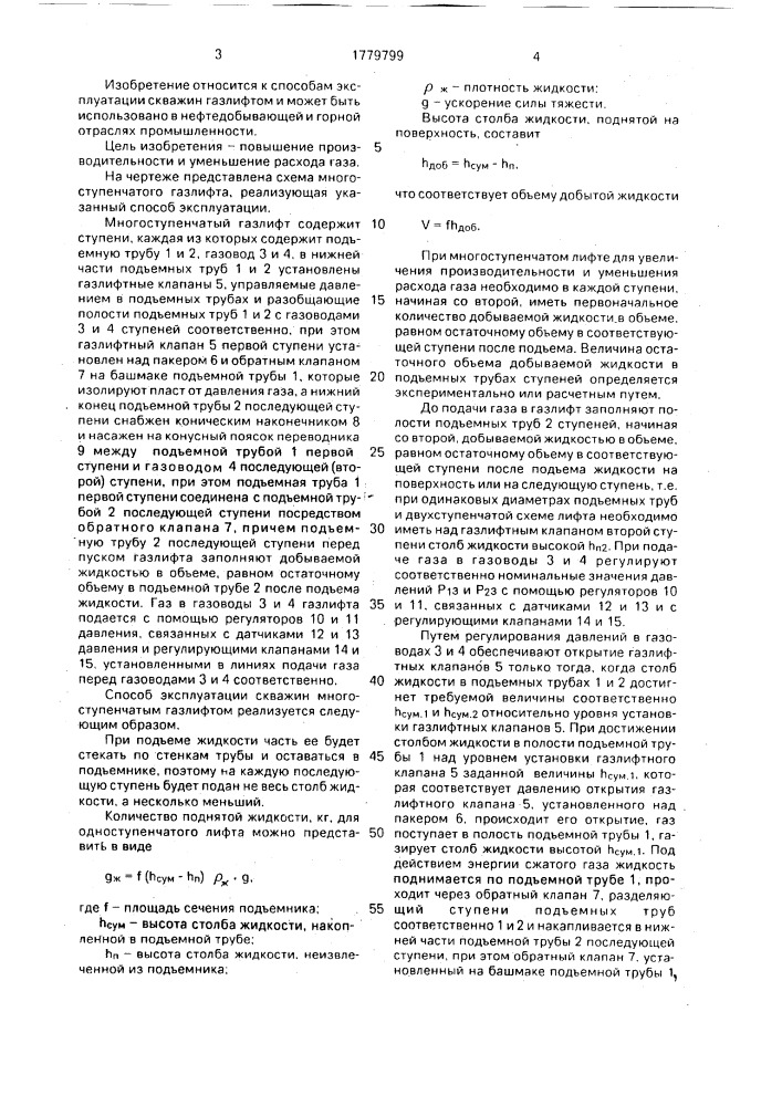 Способ эксплуатации скважин многоступенчатым газлифтом (патент 1779799)