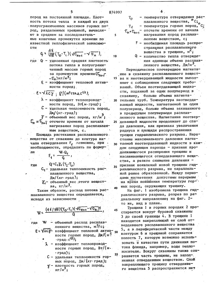 Способ гидравлического разрыва горных пород (патент 874997)