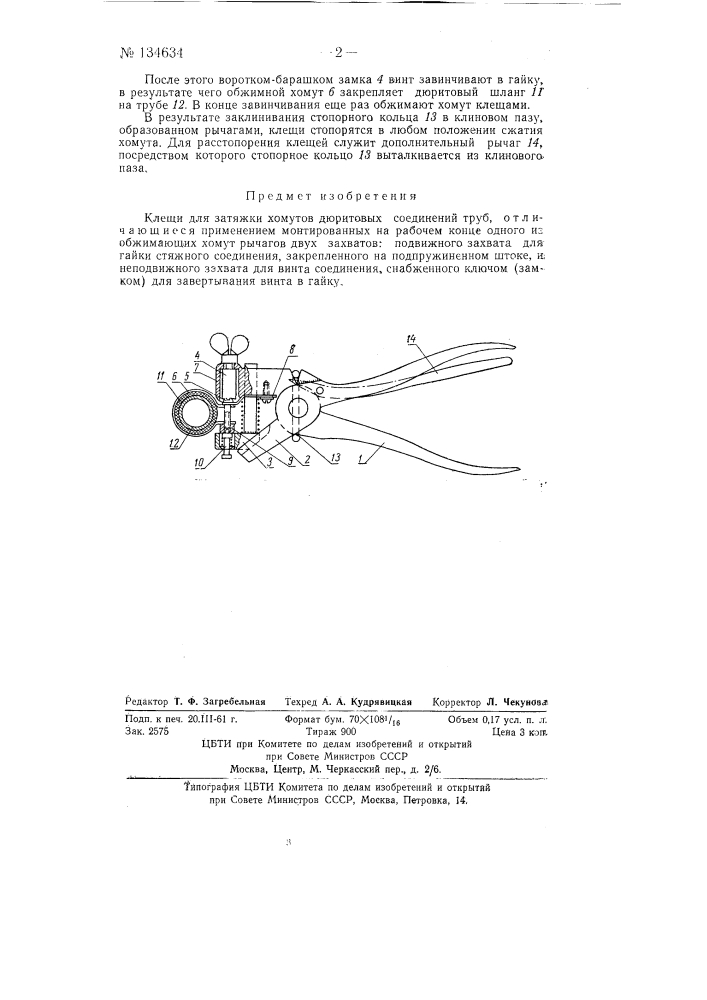 Клещи для затяжки хомутов дюритовых соединений труб (патент 134634)