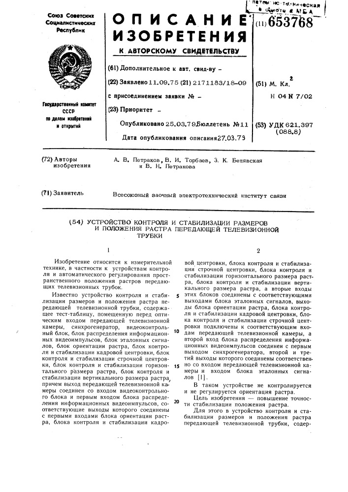 Устройство контроля и стабилизации размеров и положения растра передающей телевизионной трубки (патент 653768)