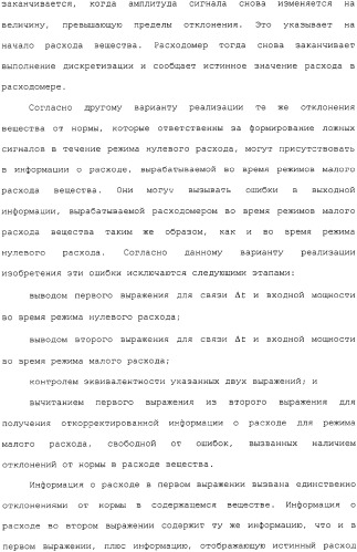 Способ и устройство для коррекции выходной информации в устройстве измерения расхода (патент 2320966)