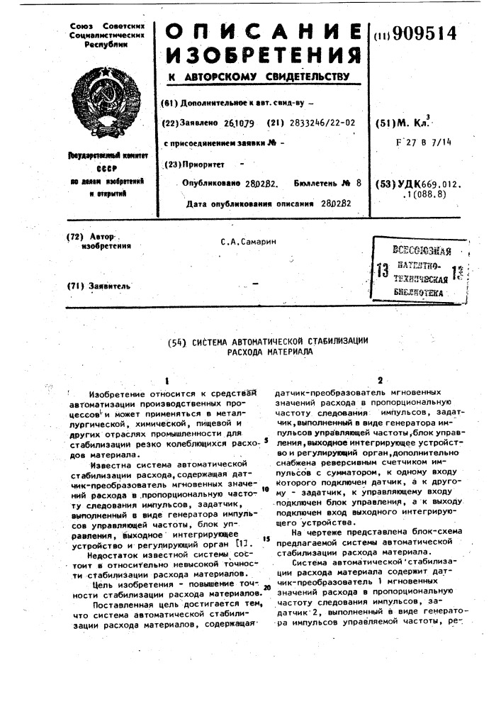 Система автоматической стабилизации расхода материала (патент 909514)