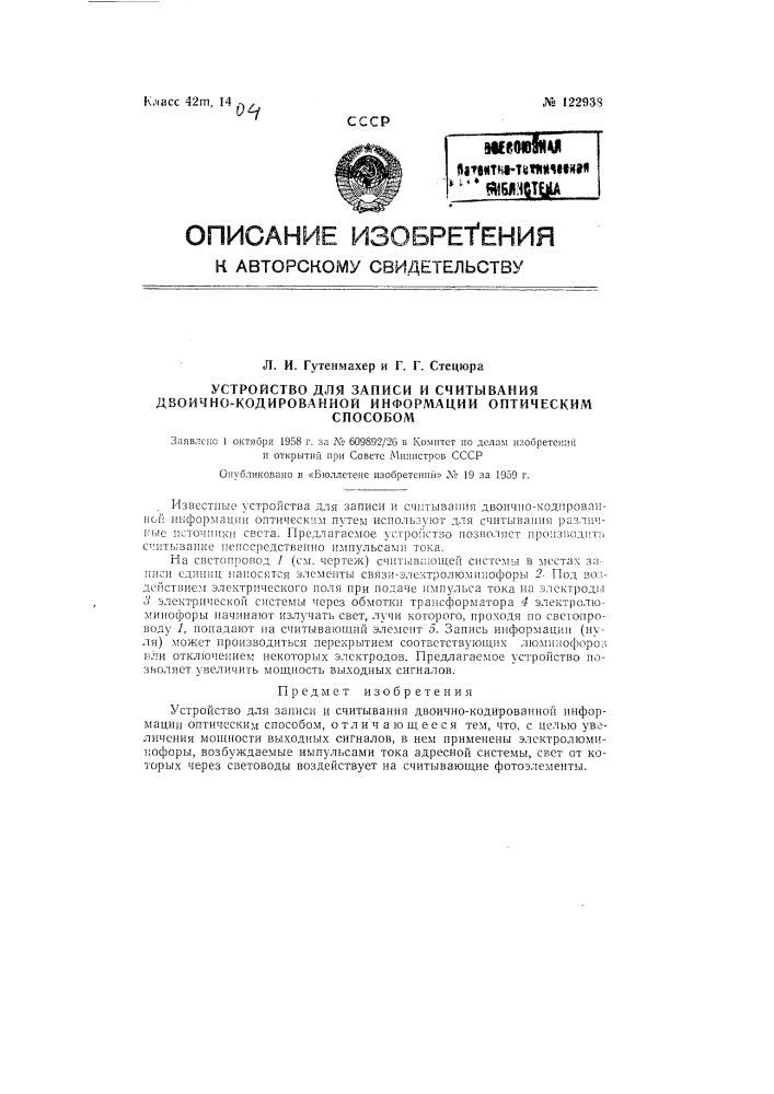 Устройство для записи и считывания двоично-кодированной информации оптическим способом (патент 122938)